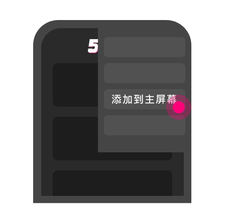 添加到主屏幕 - 快速打开 51探花
